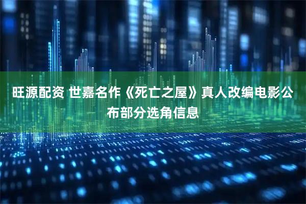 旺源配资 世嘉名作《死亡之屋》真人改编电影公布部分选角信息