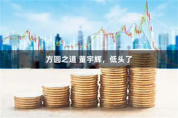 方圆之道 董宇辉，低头了